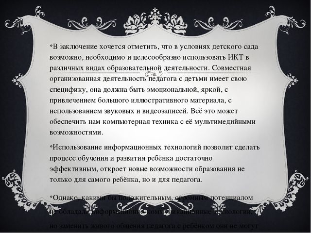 Виды и формы обучения ИКТ в ДОУ.