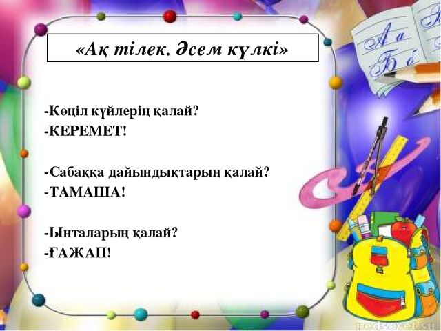 Презентация по казахскому языку на тему "Н н дыбысы мен әрпі" МАД