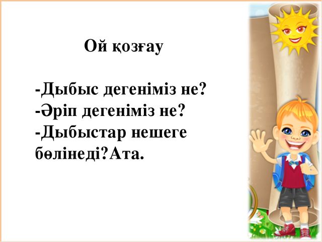 Презентация по казахскому языку на тему "Н н дыбысы мен әрпі" МАД