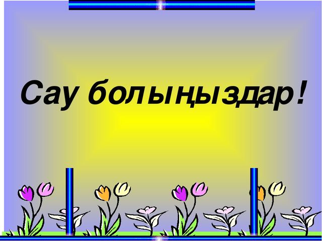 Презентация по казахскому языку на тему "Н н дыбысы мен әрпі" МАД