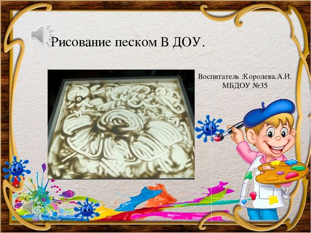 Песочная Анимация в ДОУ