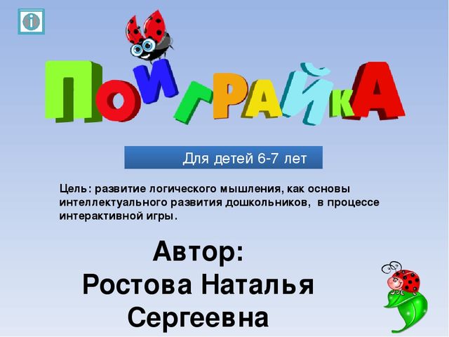 Интерактивная игра "Поиграйка" для детей 6-7 лет