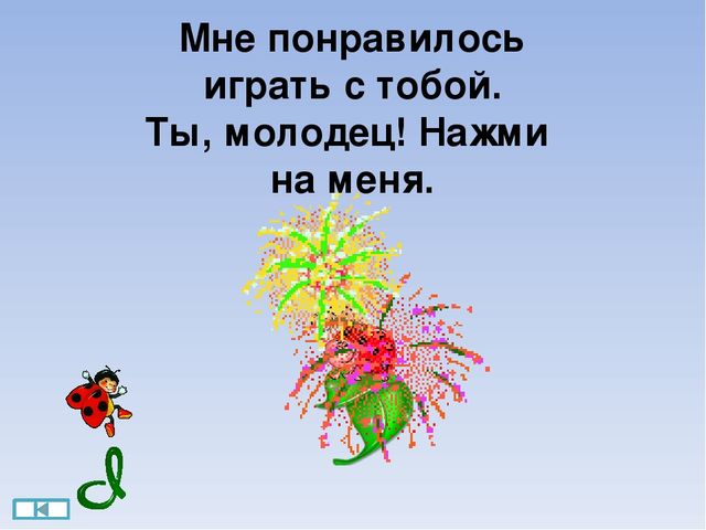 Интерактивная игра "Поиграйка" для детей 6-7 лет