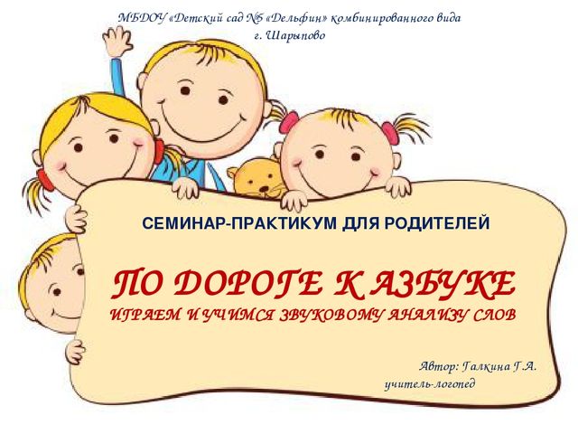 Семинар-практикум для родителей "По дороге к азбуке. Играем и учимся звуковому анализу слов"