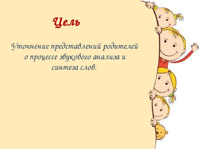 Семинар-практикум для родителей "По дороге к азбуке. Играем и учимся звуковому анализу слов"
