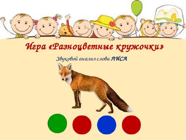 Семинар-практикум для родителей "По дороге к азбуке. Играем и учимся звуковому анализу слов"