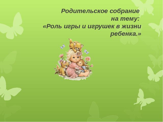 Родительское собрание "Игрушки и игры в жизни ребенка"