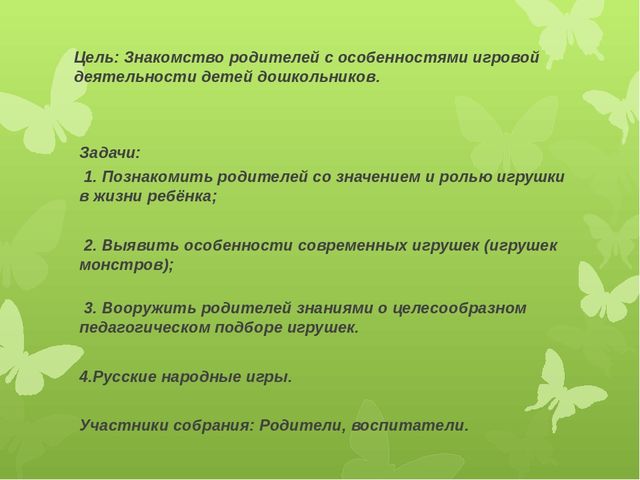 Родительское собрание "Игрушки и игры в жизни ребенка"