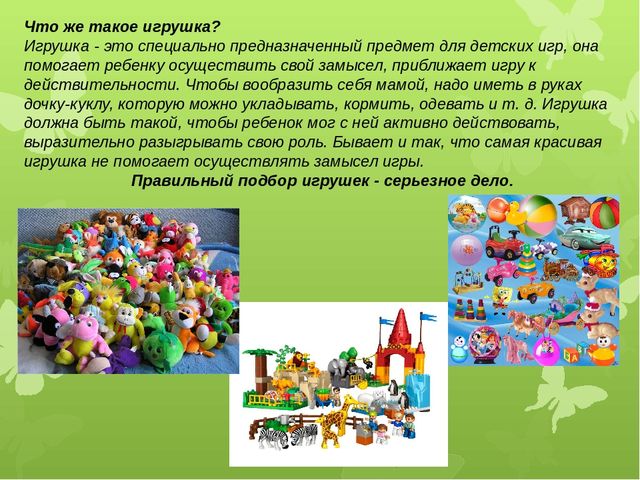 Родительское собрание "Игрушки и игры в жизни ребенка"