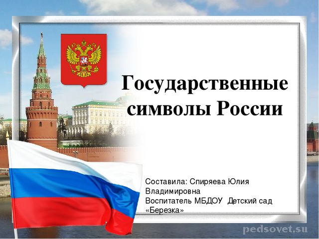 Презентация по патриотическому воспитанию "Герб,флаг, гимн"
