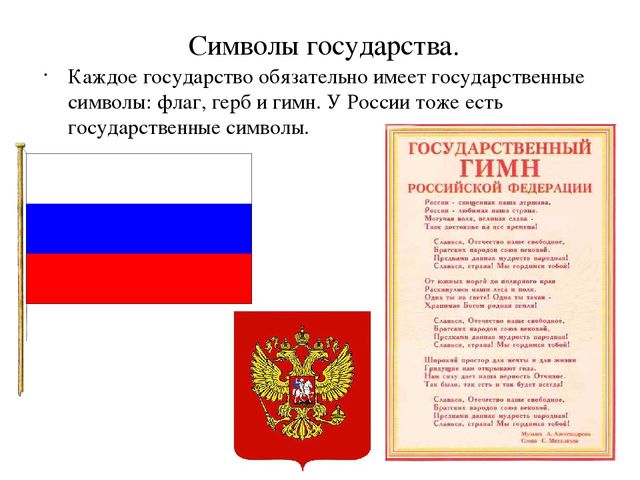 Презентация по патриотическому воспитанию "Герб,флаг, гимн"