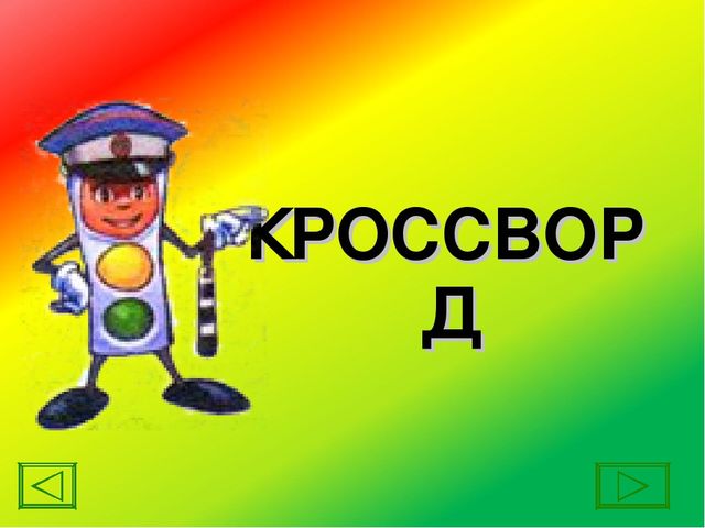 Кроссворд к занятию "Тропа безопасности"