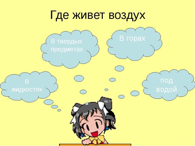 Презентация воздух и вода для дошкольников