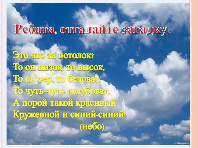 Какое небо голубое. Загадка про небо. Загадка про небо для детей. Стих про небо для детей. Загадка про небо для детей 6-7 лет.