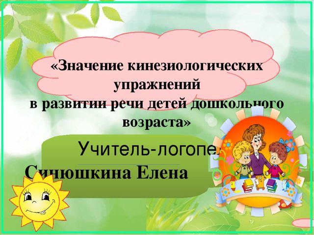 Презентация к семинару "Кинезиологические упражнения в развитии речи дошкольников"