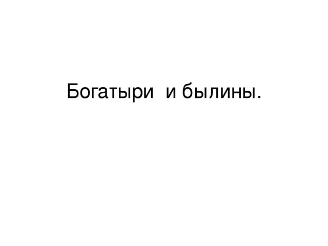 Методический материал к проекту "Богатыри"