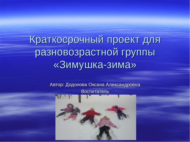 Презентация краткосрочного проекта "Зимушка- зима"