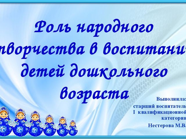 Презентация "Роль народного творчества в воспитании детей дошкольного возраста"