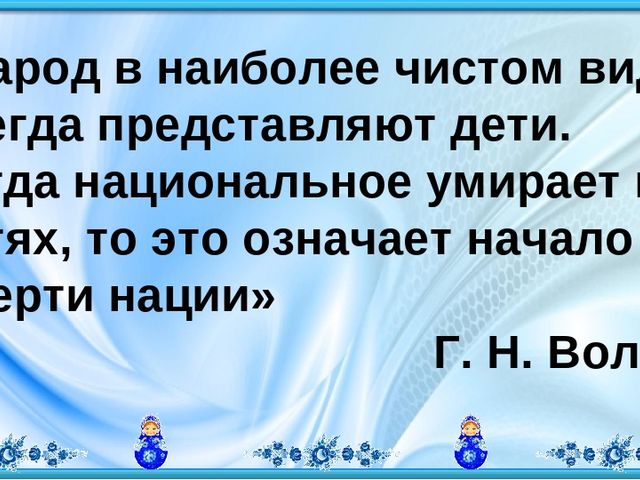 Презентация "Роль народного творчества в воспитании детей дошкольного возраста"