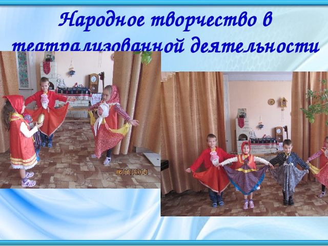 Презентация "Роль народного творчества в воспитании детей дошкольного возраста"