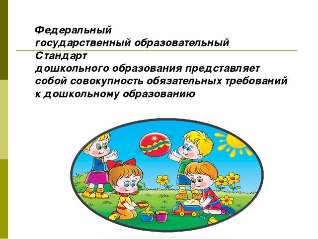 Презентация к родительскому собранию "Федеральный государственный образовательный стандарт дошкольного образования"