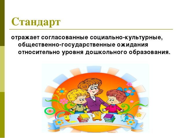 Речь отражает. Что значит стандарт отражает общественно-государственные ожидания.