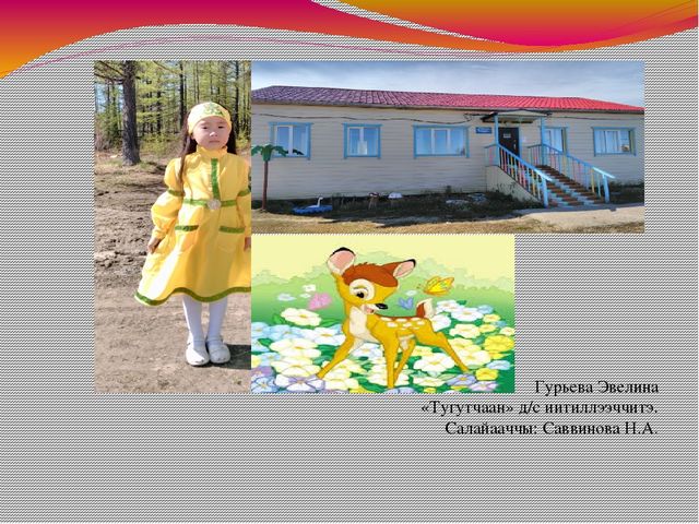 Доклад Тема:«Эти – сиини сайыннарар дьарыктарга, бэйэ онорбут тэрилин туhаныы»