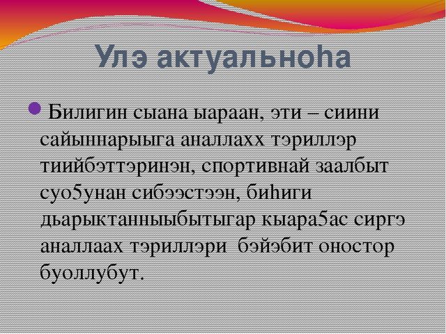 Доклад Тема:«Эти – сиини сайыннарар дьарыктарга, бэйэ онорбут тэрилин туhаныы»