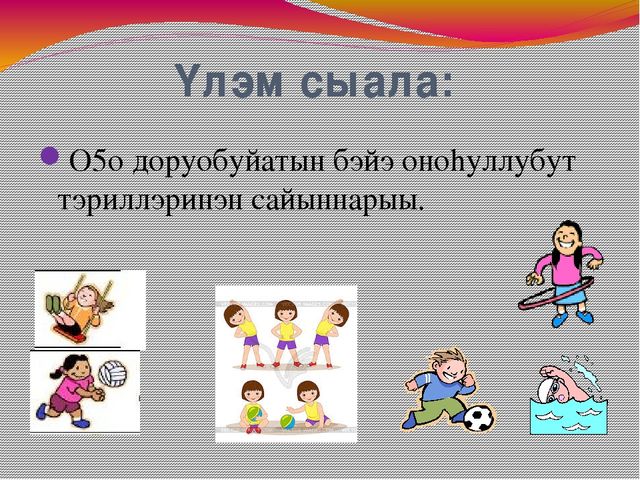Доклад Тема:«Эти – сиини сайыннарар дьарыктарга, бэйэ онорбут тэрилин туhаныы»