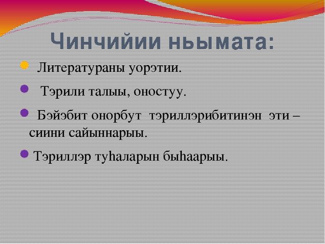 Доклад Тема:«Эти – сиини сайыннарар дьарыктарга, бэйэ онорбут тэрилин туhаныы»