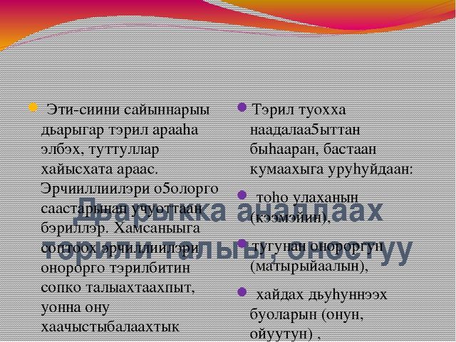 Доклад Тема:«Эти – сиини сайыннарар дьарыктарга, бэйэ онорбут тэрилин туhаныы»