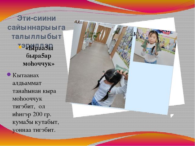 Доклад Тема:«Эти – сиини сайыннарар дьарыктарга, бэйэ онорбут тэрилин туhаныы»
