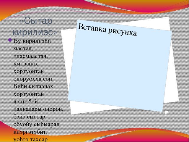 Доклад Тема:«Эти – сиини сайыннарар дьарыктарга, бэйэ онорбут тэрилин туhаныы»