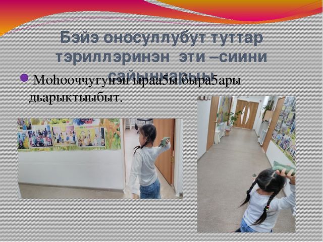 Доклад Тема:«Эти – сиини сайыннарар дьарыктарга, бэйэ онорбут тэрилин туhаныы»
