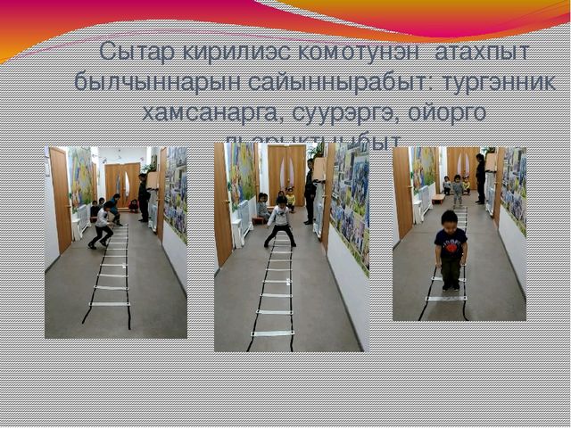 Доклад Тема:«Эти – сиини сайыннарар дьарыктарга, бэйэ онорбут тэрилин туhаныы»