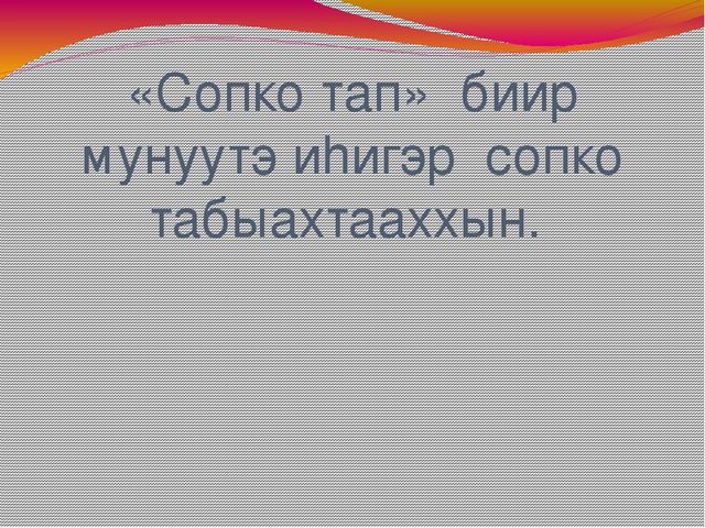 Доклад Тема:«Эти – сиини сайыннарар дьарыктарга, бэйэ онорбут тэрилин туhаныы»