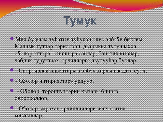 Доклад Тема:«Эти – сиини сайыннарар дьарыктарга, бэйэ онорбут тэрилин туhаныы»
