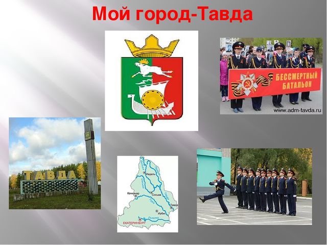 Презентация "Презентация г. Тавда"