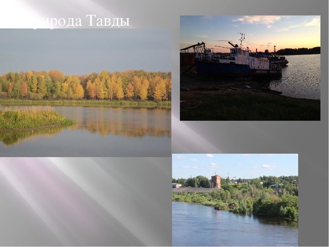 Презентация "Презентация г. Тавда"
