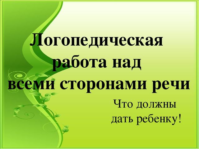 Презентация к семинару "Логопедическая работа над всеми сторонами речи