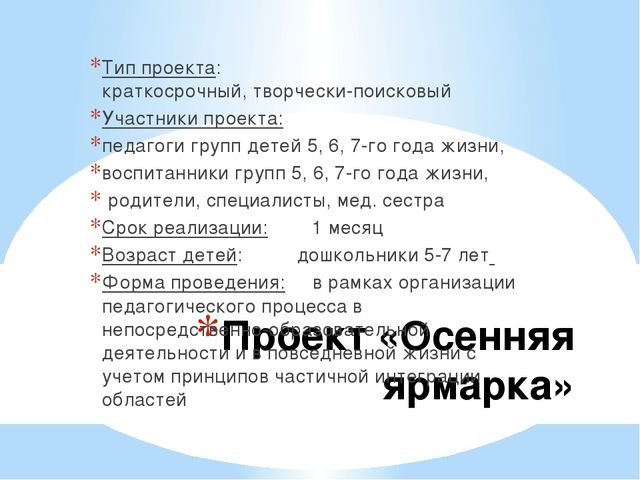 Краткосрочный проект " Осенняя ярмарка"