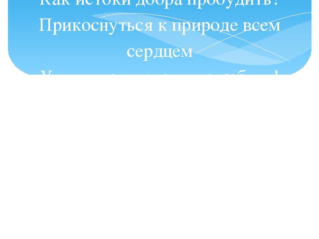 Презентация выступления на педагогическом совете по теме: "Планирование работы по ознакомлению с природой"