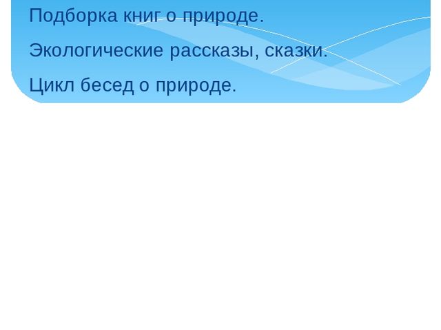 Презентация выступления на педагогическом совете по теме: "Планирование работы по ознакомлению с природой"