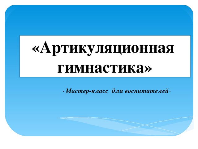 Презентация к мастер-классу для педагогов "Артикуляционная гимнастика"