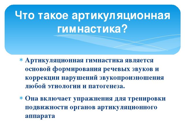 Презентация к мастер-классу для педагогов "Артикуляционная гимнастика"