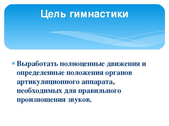 Презентация к мастер-классу для педагогов "Артикуляционная гимнастика"