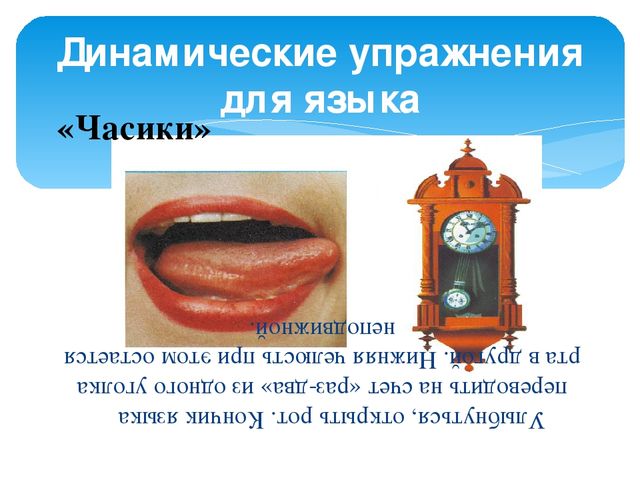 Презентация к мастер-классу для педагогов "Артикуляционная гимнастика"