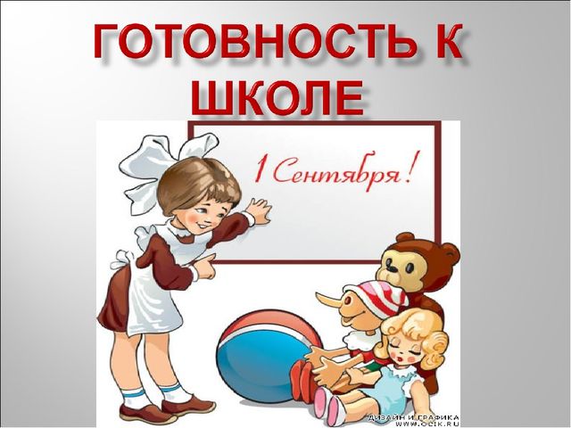 Презентация на тему "Готовность ребёнка к школе"