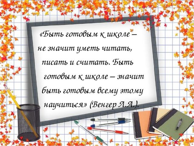 Презентация на тему "Готовность ребёнка к школе"