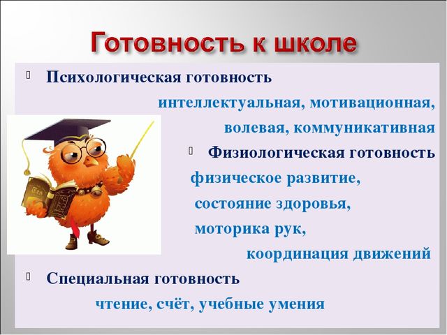Презентация на тему "Готовность ребёнка к школе"